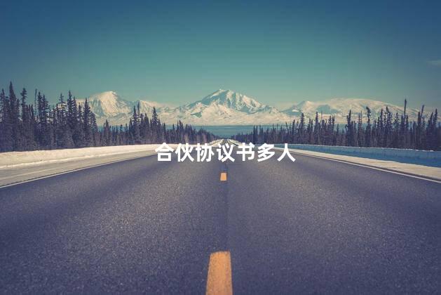 合伙协议书多人