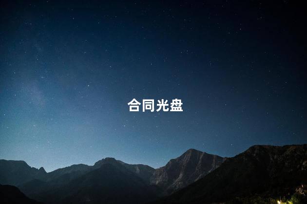 合同光盘