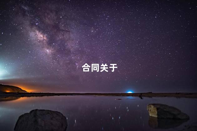 合同关于