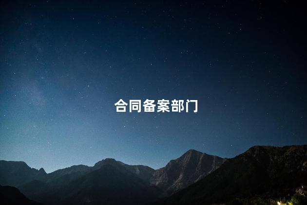 合同备案部门