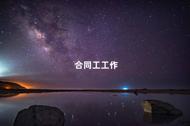 合同工工作
