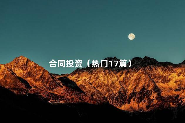 合同投资（热门17篇）