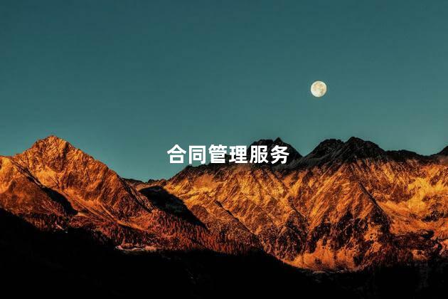 合同管理服务