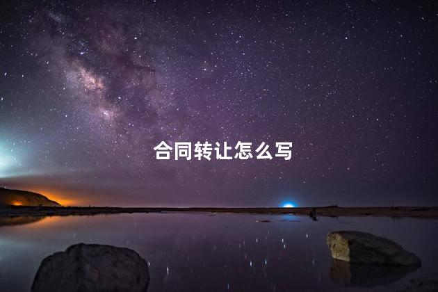 合同转让怎么写