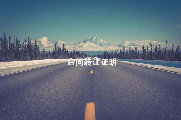 合同转让证明