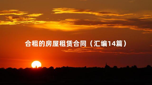 合租的房屋租赁合同（汇编14篇）