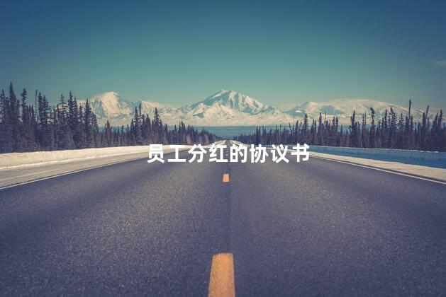 员工分红的协议书