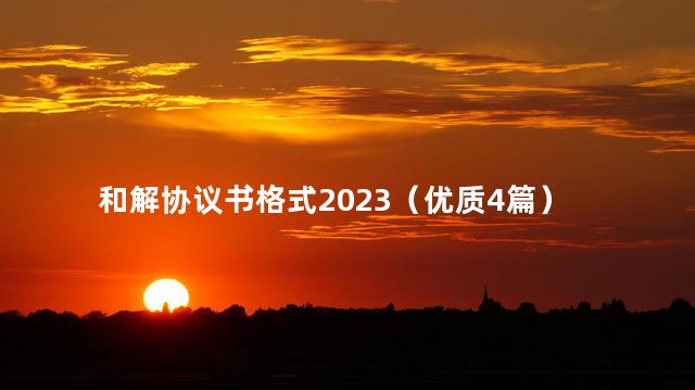 和解协议书格式2023（优质4篇）