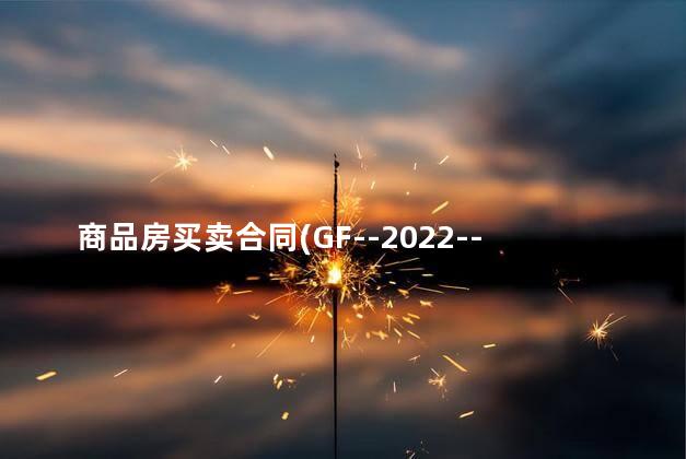 商品房买卖合同(GF--2022--0171)