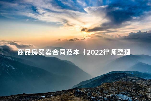 商品房买卖合同范本（2022律师整理版）