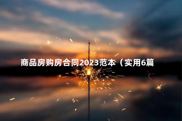 商品房购房合同2023范本（实用6篇）