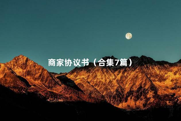 商家协议书（合集7篇）