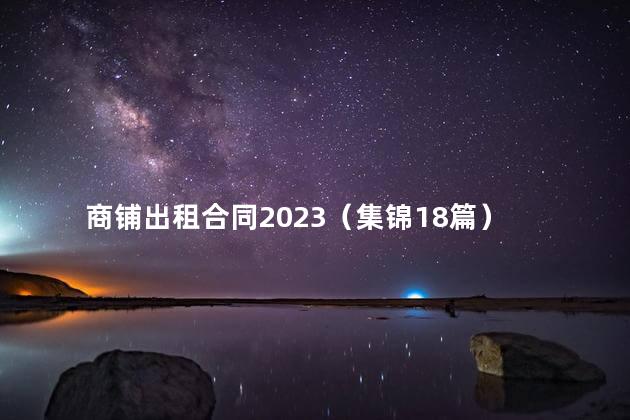 商铺出租合同2023（集锦18篇）