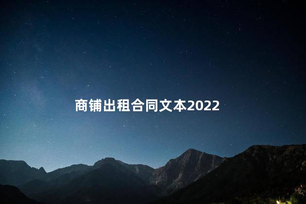 商铺出租合同文本2022