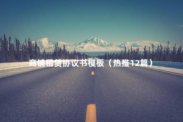 商铺租赁协议书模板（热推12篇）