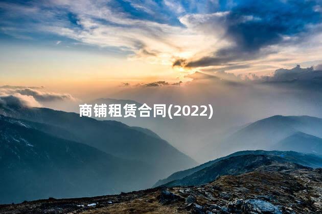 商铺租赁合同(2022)