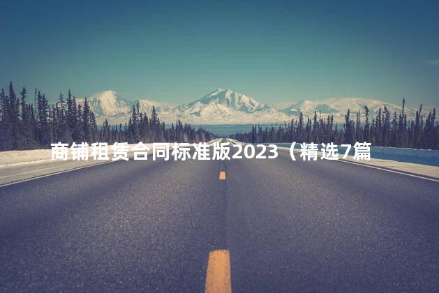 商铺租赁合同标准版2023（精选7篇）