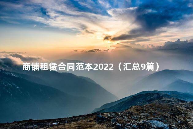 商铺租赁合同范本2022（汇总9篇）