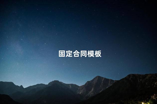 固定合同模板
