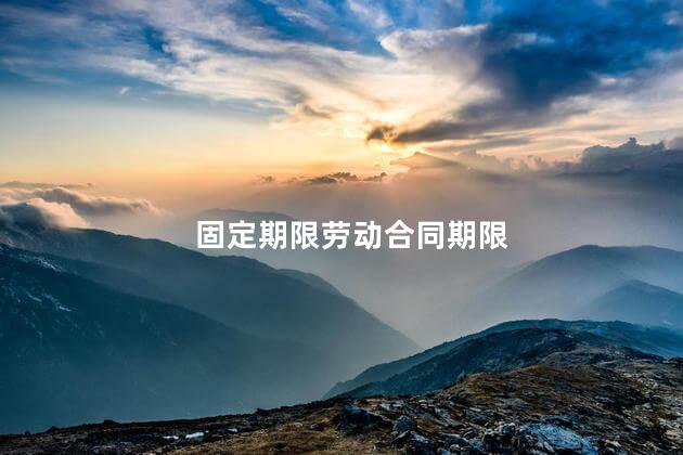 固定期限劳动合同期限