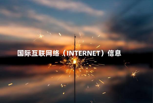 国际互联网络（INTERNET）信息服务通用版合同