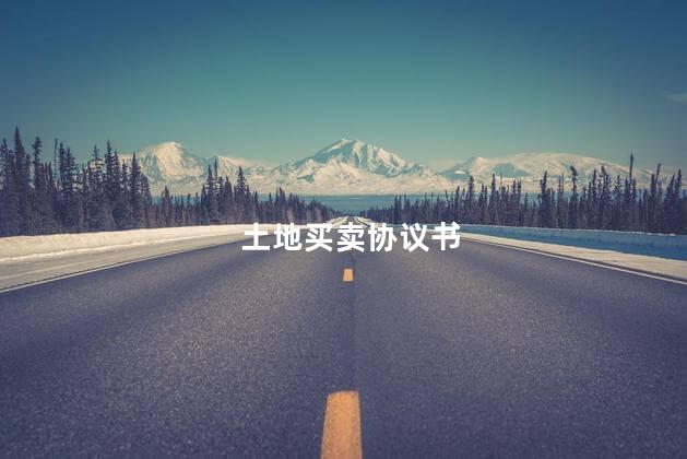 土地买卖协议书