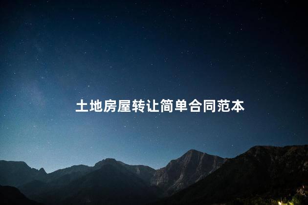 土地房屋转让简单合同范本