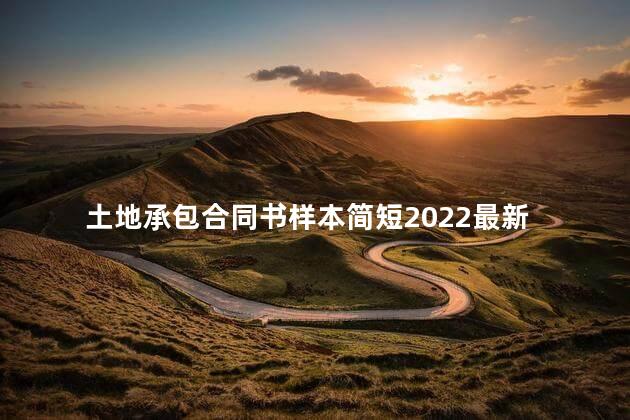 土地承包合同书样本简短2022最新