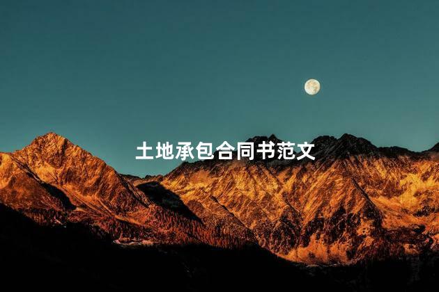 土地承包合同书范文