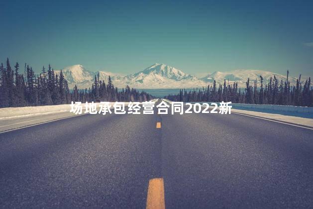 场地承包经营合同2022新