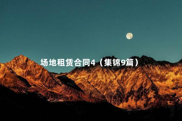 场地租赁合同4（集锦9篇）