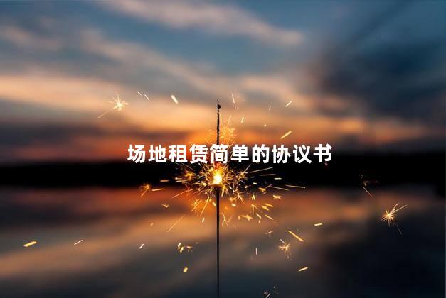 场地租赁简单的协议书