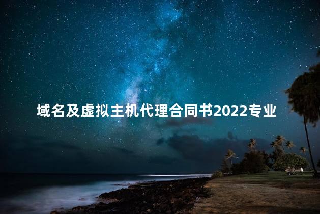 域名及虚拟主机代理合同书2022专业版