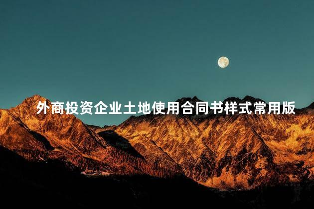 外商投资企业土地使用合同书样式常用版