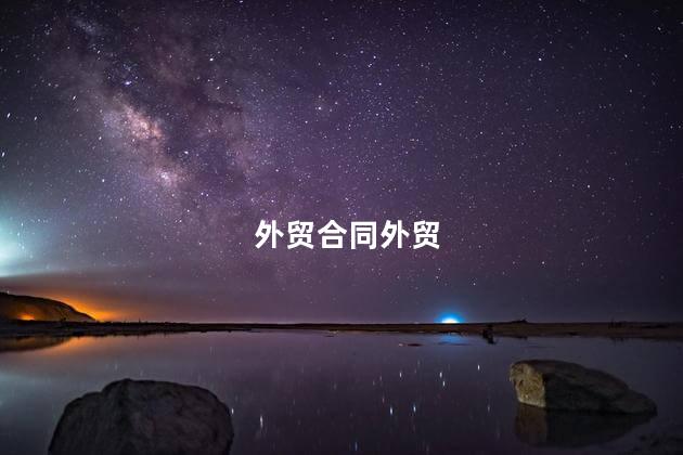 外贸合同外贸