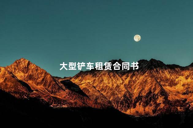 大型铲车租赁合同书