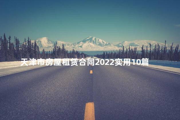 天津市房屋租赁合同2022实用10篇