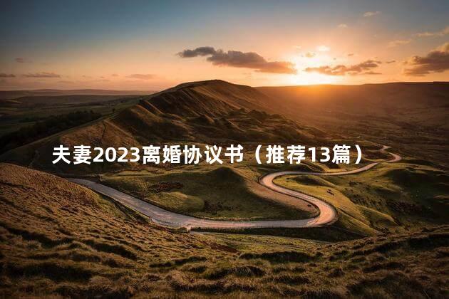 夫妻2023离婚协议书（推荐13篇）