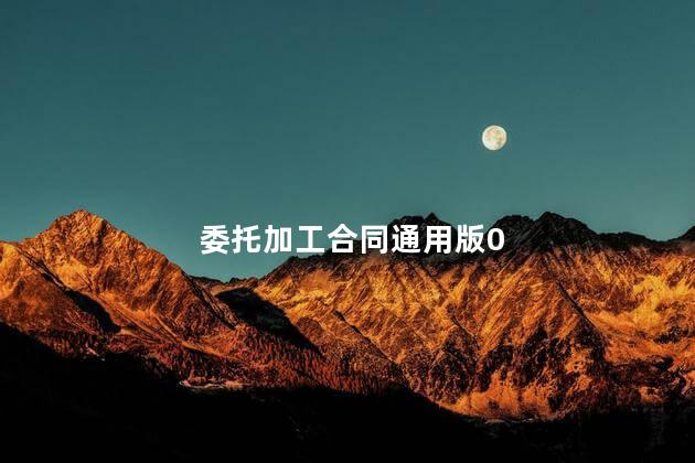 委托加工合同通用版0