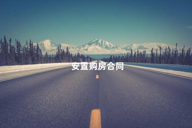 安置购房合同
