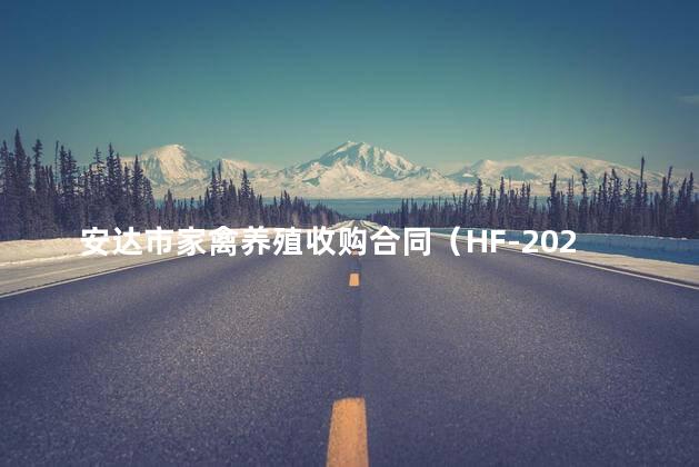 安达市家禽养殖收购合同（HF-2022-0118）