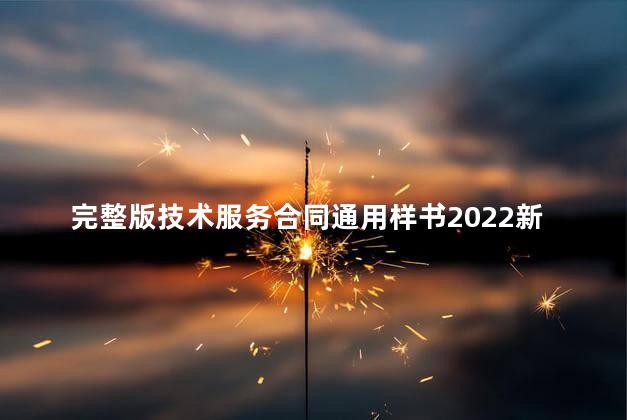 完整版技术服务合同通用样书2022新版