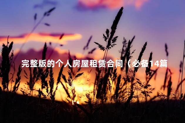 完整版的个人房屋租赁合同（必备14篇）