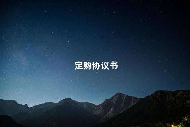定购协议书