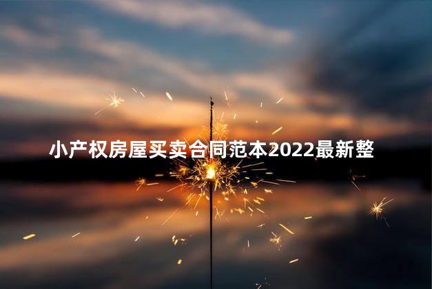 小产权房屋买卖合同范本2022最新整理版