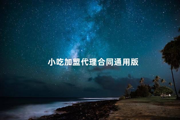 小吃加盟代理合同通用版