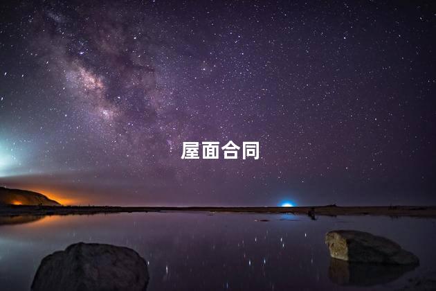 屋面合同