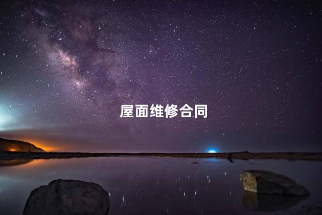 屋面维修合同