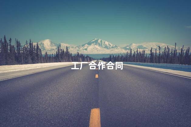 工厂合作合同