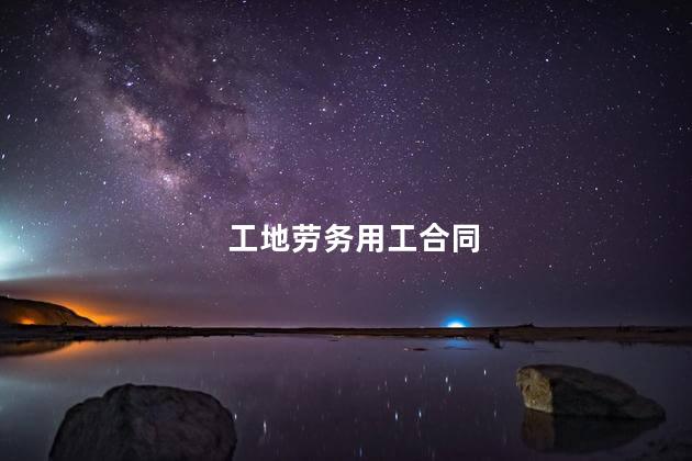 工地劳务用工合同